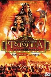 Седьмой свиток фараона 1999 постер