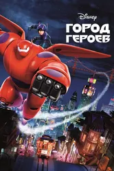 Город героев 2014 постер