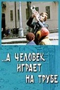Постер ...А человек играет на трубе 1970