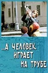 ...А человек играет на трубе 1970 постер