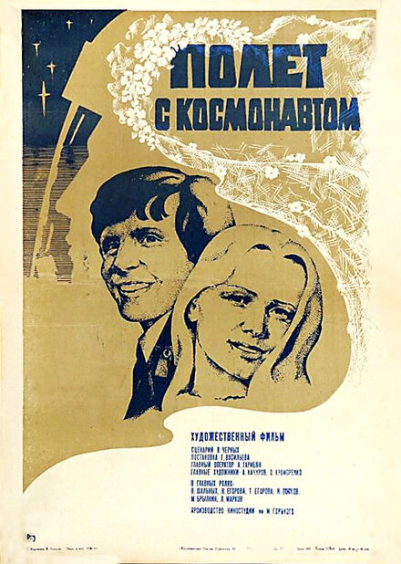 Постер Полет с космонавтом 1980