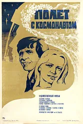 Полет с космонавтом 1980 постер