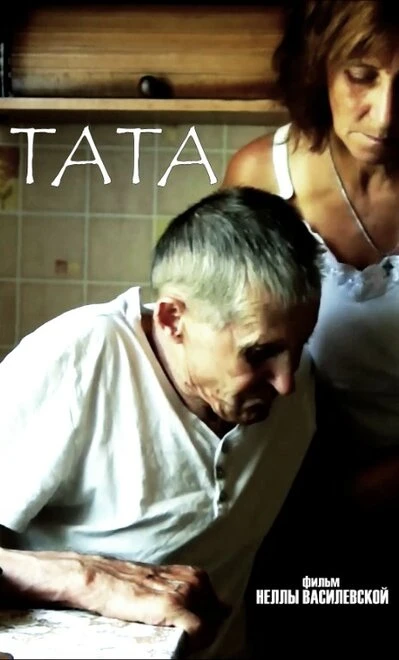 Постер Тата 2017