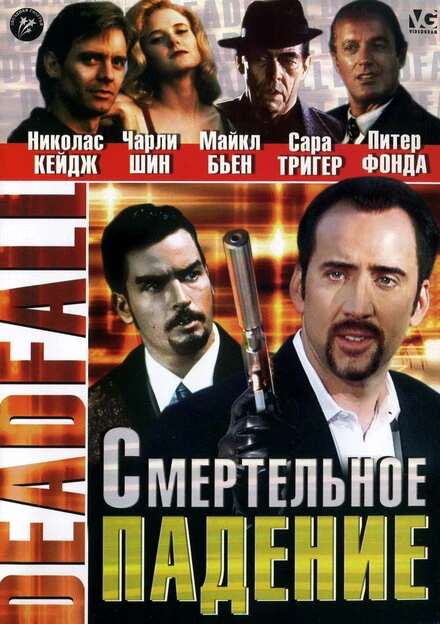 Постер Смертельное падение 1993