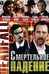 Смертельное падение 1993 постер
