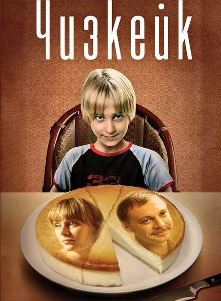 Постер Чизкейк 2008