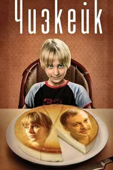 Чизкейк 2008 постер
