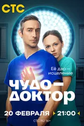 Чудо-доктор 2025 постер