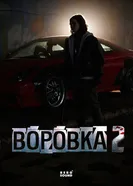 Воровка 2 постер