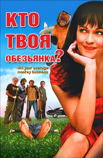 Постер Кто твоя обезьянка? 2007