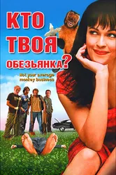 Кто твоя обезьянка? 2007 постер