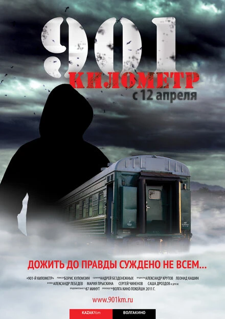 Постер 901 километр 2011