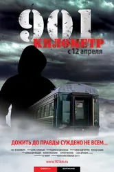 901 километр 2011 постер