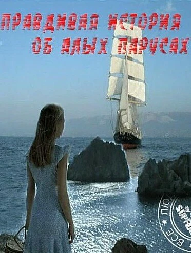Постер Правдивая история об Алых парусах 2010