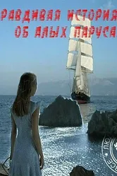 Правдивая история об Алых парусах 2010 постер