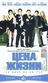 Постер Цена жизни 2003