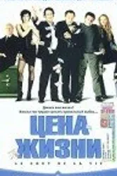Цена жизни 2003 постер