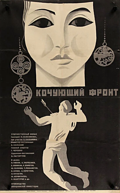 Постер Кочующий фронт 1971