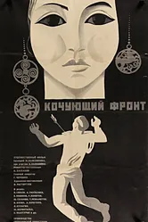 Кочующий фронт 1971 постер