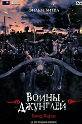 Воины джунглей 2000 постер
