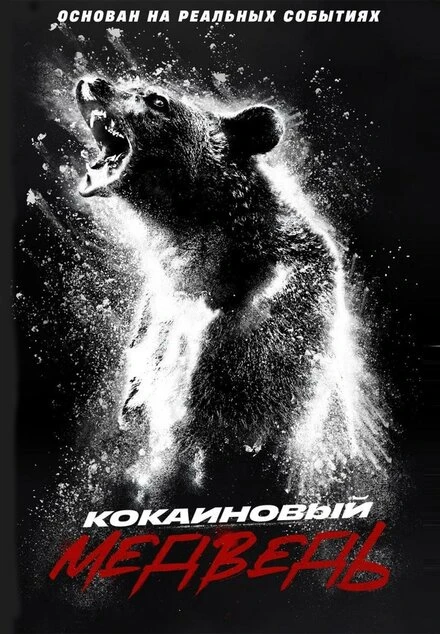 Постер Кокаиновый медведь 2023