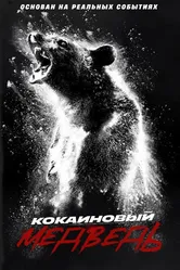 Кокаиновый медведь 2023 постер