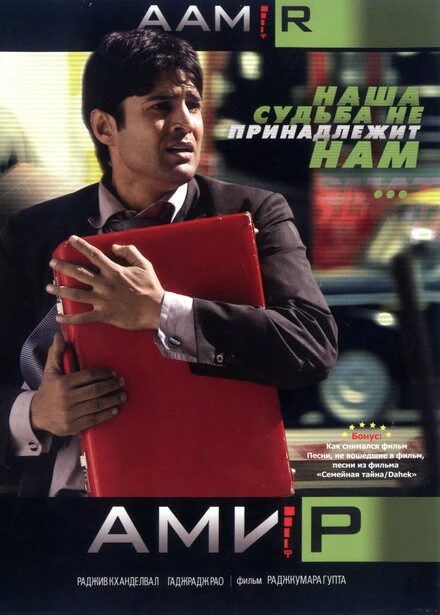 Постер Амир 2008