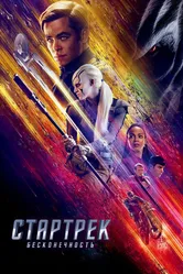 Стартрек: Бесконечность 2016 постер