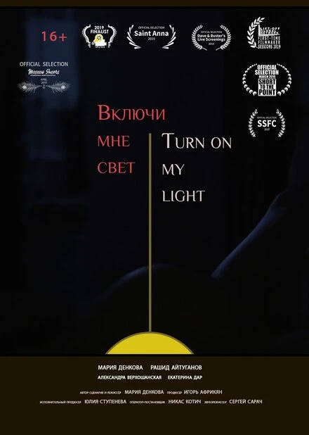 Постер Включи мне свет 2019