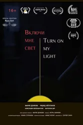 Включи мне свет 2019 постер