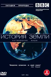 BBC: История Земли 1998 постер