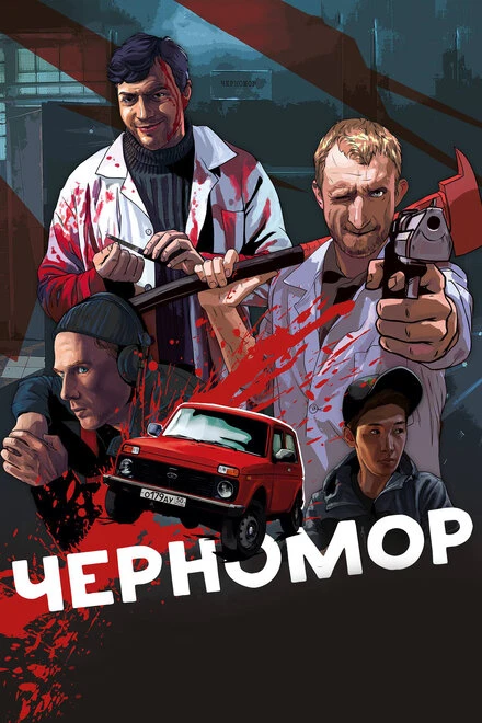 Постер Черномор 2017
