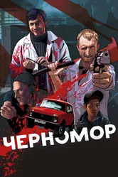 Черномор 2017 постер