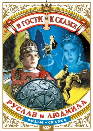 Постер Руслан и Людмила 1938