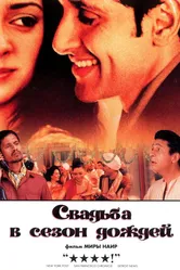 Свадьба в сезон дождей 2001 постер