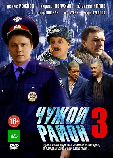 Постер Чужой район 3 2014