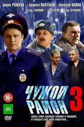 Чужой район 3 2014 постер