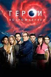 Герои: Возрождение 2015 постер