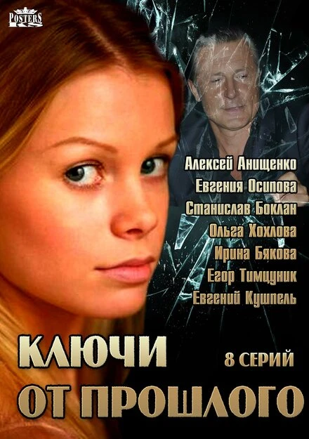 Постер Ключи от прошлого 2013