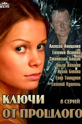 Ключи от прошлого 2013 постер