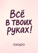 Всё в твоих руках, Россия постер