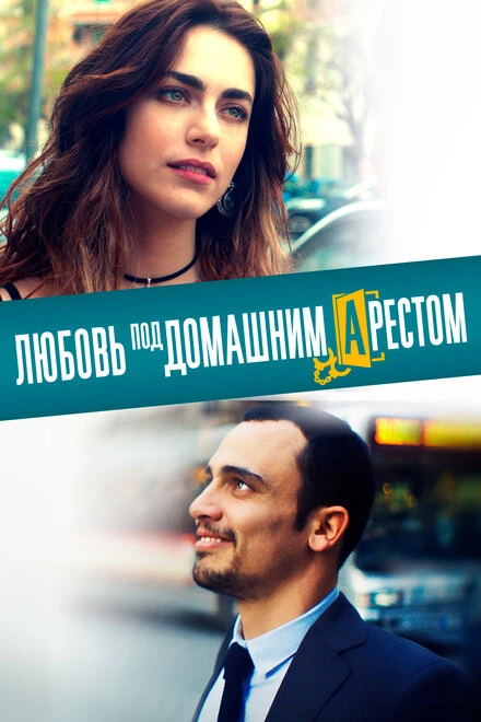 Постер Любовь под домашним арестом 2019