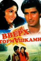 Вверх тормашками 1985 постер