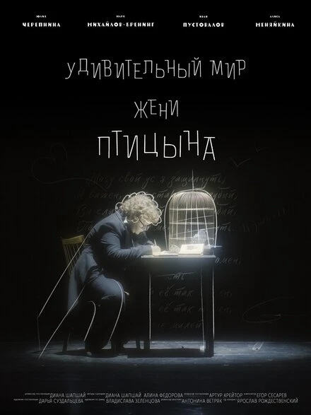 Постер Удивительный мир Жени Птицына 2024