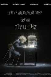 Удивительный мир Жени Птицына 2024 постер