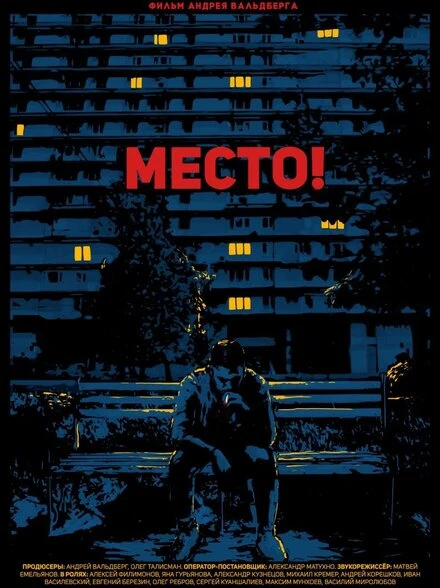 Постер Место! 2018