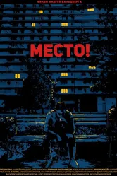 Место! 2018 постер