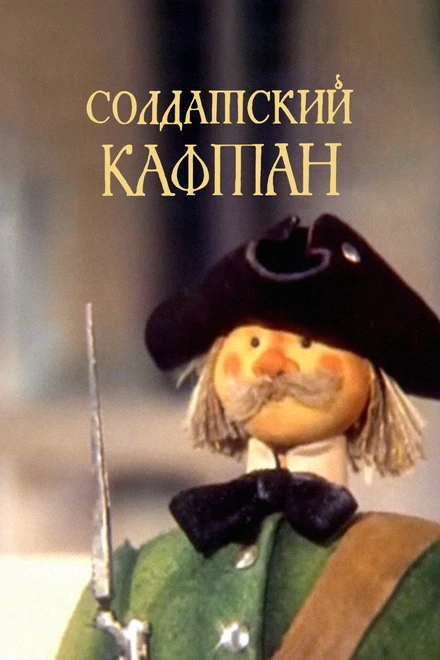 Постер Солдатский кафтан 1983