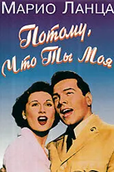 Потому что ты моя 1952 постер