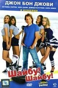 Постер Шайбу! Шайбу! 2006